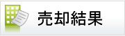 広島地方裁判所本庁売却結果