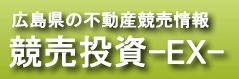 広島県不動産競売